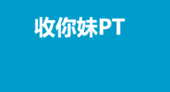 收你妹PT