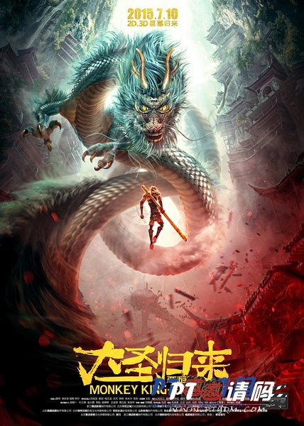 大圣归来