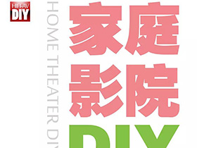 家庭影院DIY攻略 - 全新微信版即将与大家见面