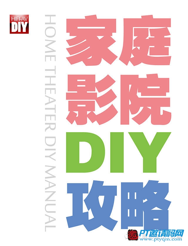 家庭影院DIY攻略