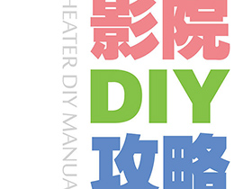 家庭影院DIY攻略 认识篇 – 9.3 攻略！攻略！