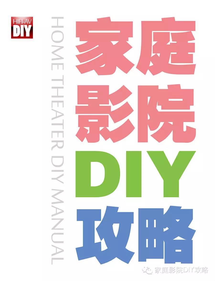 家庭影院DIY攻略 – 全新微信版即将与大家见面