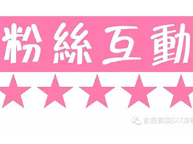 家庭影院DIY攻略粉丝互动 – 2.4 预算不足怎么办？