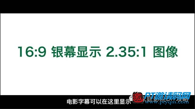 家庭影院DIY攻略 攻略篇 – 3.2 银幕规格
