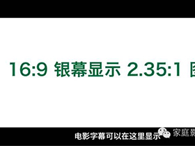 家庭影院DIY攻略 攻略篇 – 3.2 银幕规格