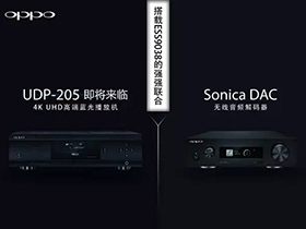OPPO将携Sonica DAC与UDP-203 4K蓝光机亮相上海音响展