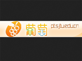 【葡萄】葡萄八周岁庆：开放邀请系统一天