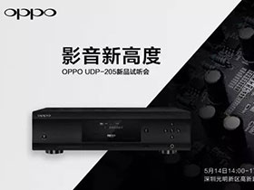 好礼派不停——OPPO UDP-205深圳视听会