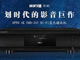 划时代的影音巨作：OPPO 4K UHD-205 Hi-Fi蓝光播放机评测
