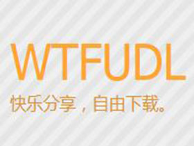 【WTF】新站WTFUDL开放注册（无限期全站Free）