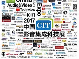 【聚焦】CIT2017于今日正式开幕，体验一场丰盛的影音盛宴！