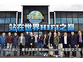 【第一篇】站在世界HIFI之巅：著名品牌麦景图McIntosh美国探访之旅