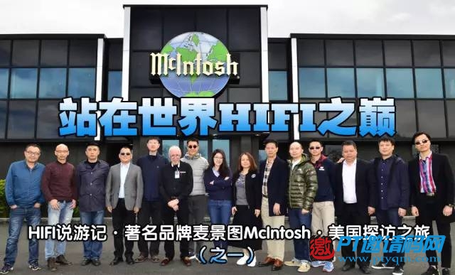 【第一篇】站在世界HIFI之巅:著名品牌麦景图McIntosh美国探访之旅