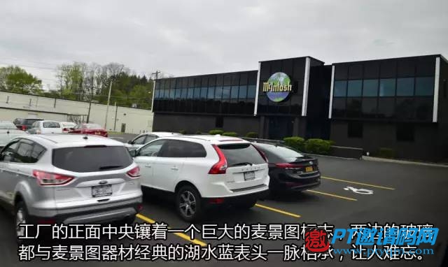 【第二篇】站在世界HIFI之巅:著名品牌麦景图McIntosh美国探访之旅