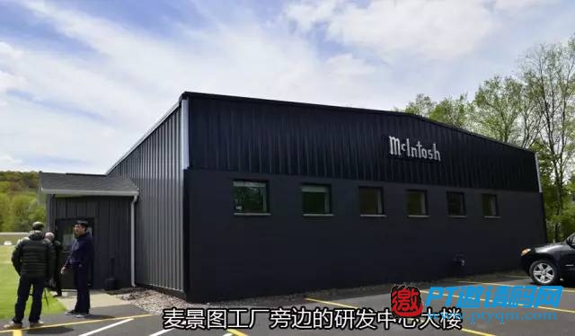 【第二篇】站在世界HIFI之巅:著名品牌麦景图McIntosh美国探访之旅