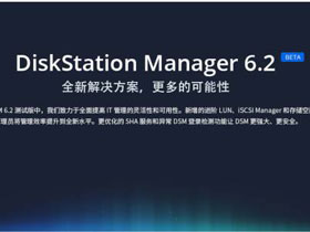 DSM 6.2 beta开放测试，这些新功能让NAS大有可为