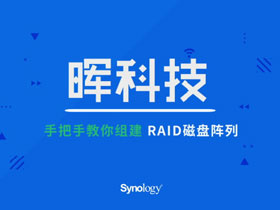 硬盘“大户”看过来，手把手教你组建 RAID 磁盘阵列 | 晖科技视频