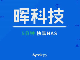 5分钟快装群晖NAS视频教程
