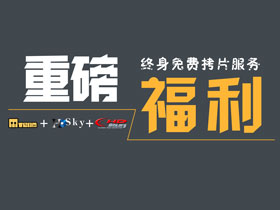 新年重磅福利：送hdsky/chd/mteam三大站邀请码+终身拷片服务！！