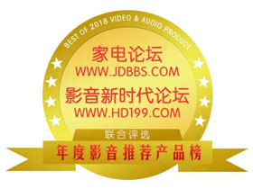 2017-2018年度影音推荐产品奖-HD199论坛与家电论坛岁末联手打造