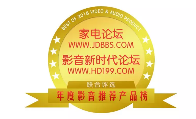 HD199论坛与家电论坛岁末联手打造:2017-2018年度影音推荐产品奖