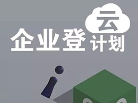 小微企业登云计划四步跳，如何才能不跳入坑？