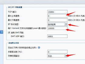 群晖NAS download station PT下载必须修改的设置！