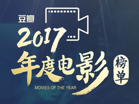 豆瓣2017年度电影榜单