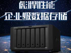 群晖DS1618+正式登场，提供彪悍性能与更灵活的扩展能力