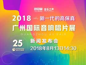 2018广州国际音响唱片展亮点多多，VIP通票即日起售