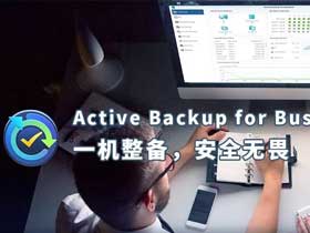群晖NAS| 新技能Get，PC整机快速备份和还原靠谱攻略