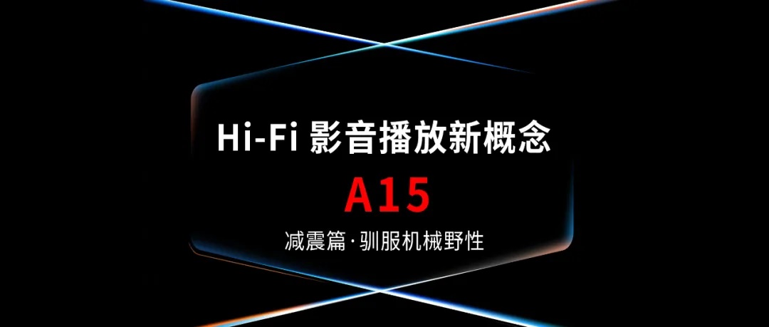 减震！减震！亿格瑞Hi-Fi级播放机A15，在减震和用料上傲视行业的新概念之作！