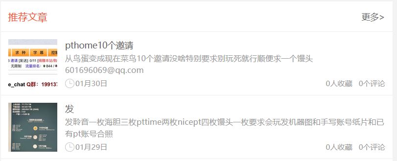 又有人发MT/pthome/聆音/海胆/nicept/pttime/等PT站邀请了