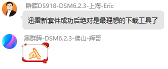 【盖楼得迅雷会员】群晖迅雷套件开启内测!