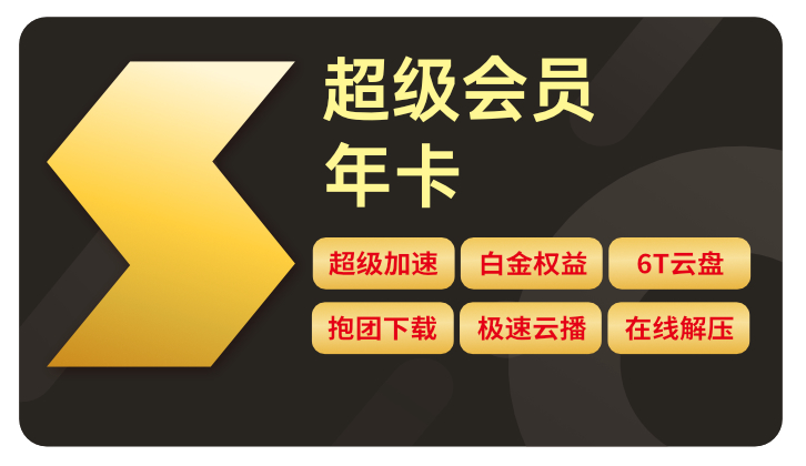 【盖楼得迅雷会员】群晖迅雷套件开启内测!