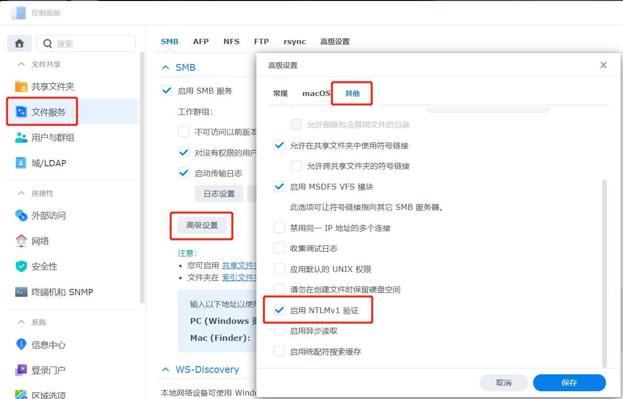 群晖升级 DSM7.0 后，无法通过 SMB 连接 NAS 共享文件夹解决方法